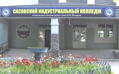 Сасовский индустриальный колледж имени полного кавалера ордена Славы В.М. Шемарова