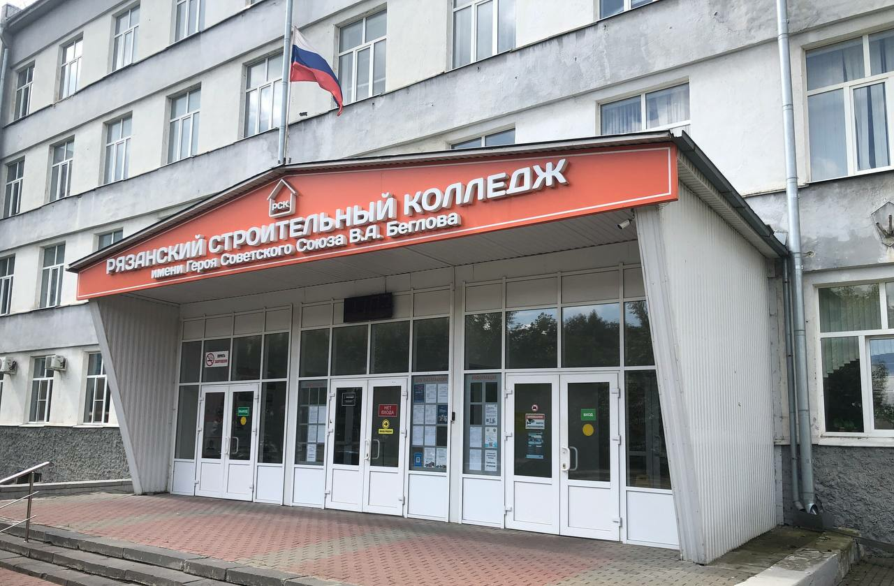Рязанский строительный колледж имени Героя Советского Союза В.А. Беглова