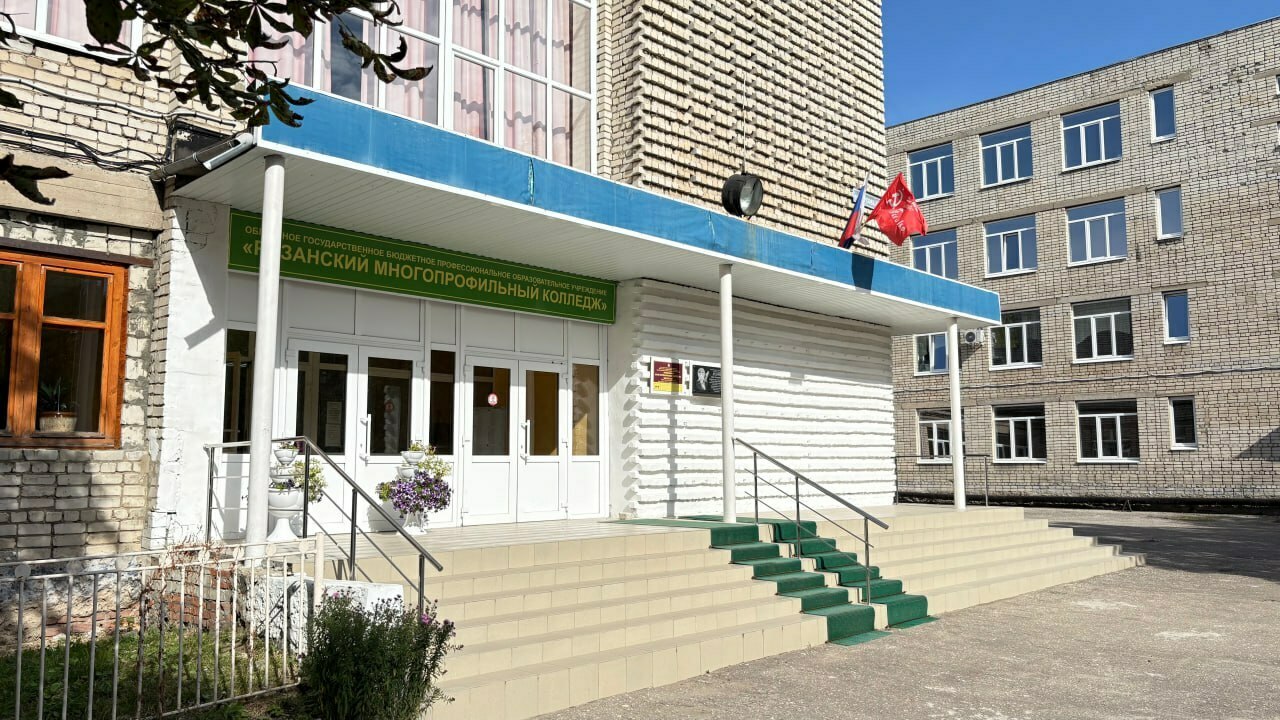 Рязанский многопрофильный колледж